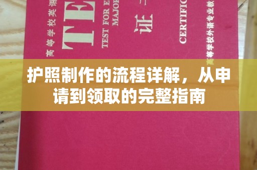 建始护照制作的流程详解，从申请到领取的完整指南
