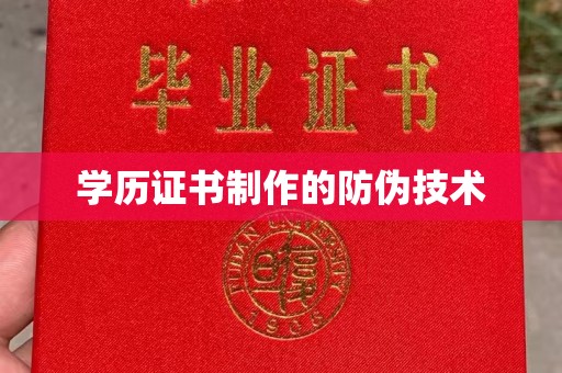 渝中学历证书制作的防伪技术